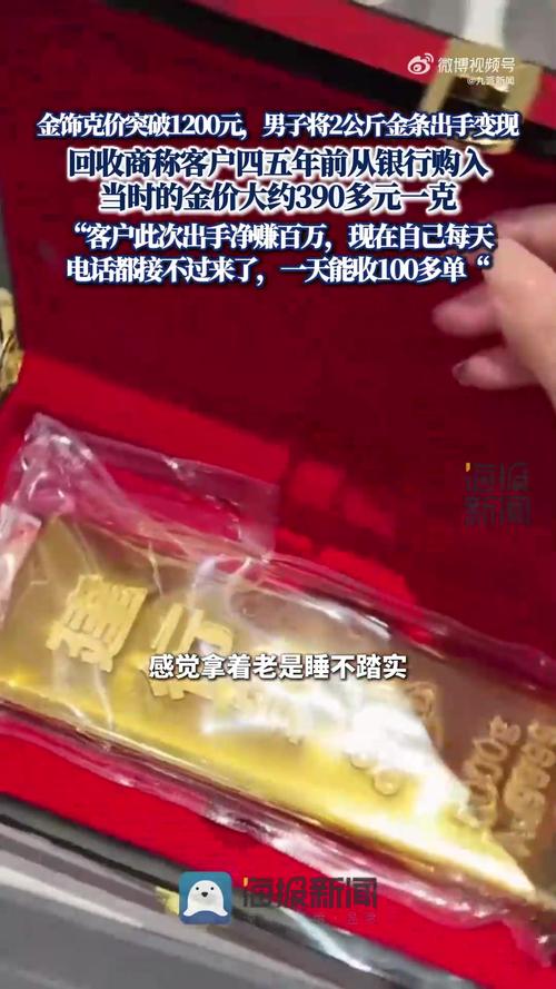 男子变现2公斤金条净赚100万
