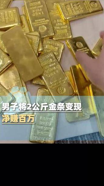 男子变现2公斤金条净赚100万