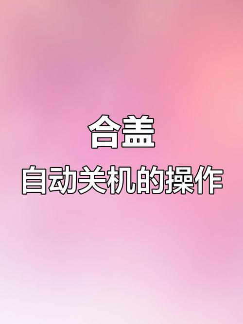 苹果电脑如何设置关机