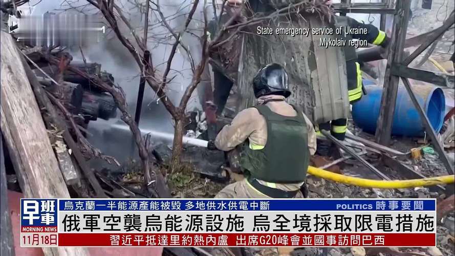 乌克兰多州实施紧急停电