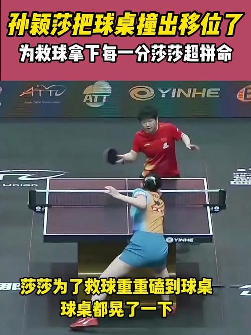 孙颖莎救球把球桌都撞移位了