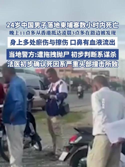 33岁中国男子在柬埔寨高坠身亡