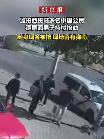 西班牙多名中国公民遭持械抢劫
