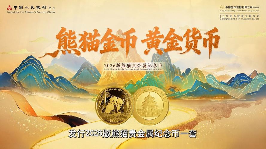 央行将发行2026版熊猫贵金属纪念币