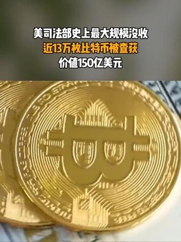 美国司法部没收近13万枚比特币