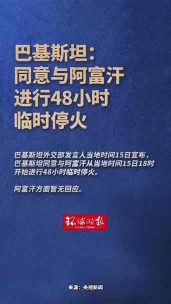巴基斯坦与阿富汗已实施停火