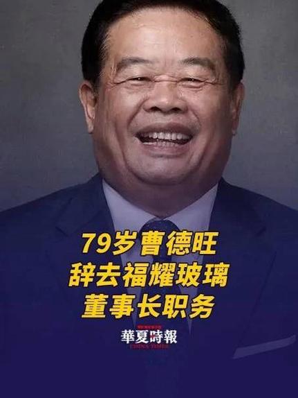 曹德旺回应辞职
