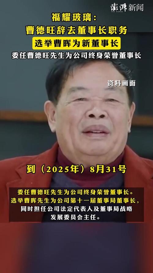 “玻璃大王”曹德旺卸任 交棒长子