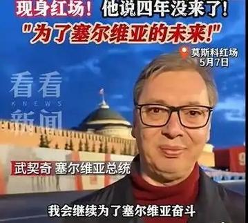 武契奇否认对欧盟和俄罗斯两面投机