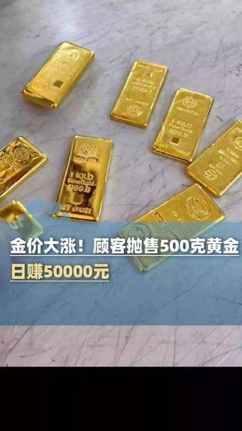 顾客卖出500克黄金1天赚近5万