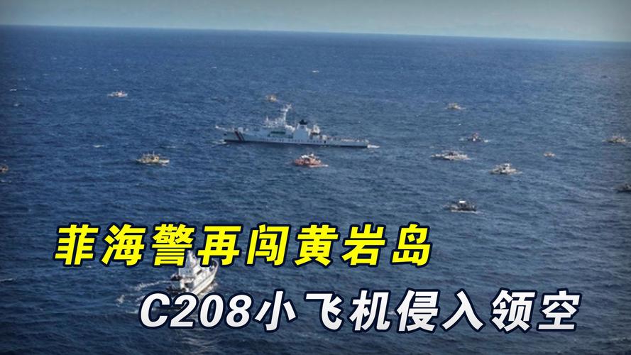 菲侦察机侵闯黄岩岛领空 中方驱离