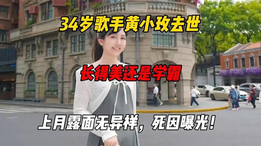 歌手黄小玫去世 上月露面无异样