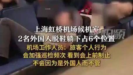 上海机场2名外国人躺卧霸占6个座