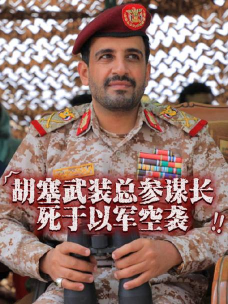 胡塞武装证实其总参谋长加巴里身亡