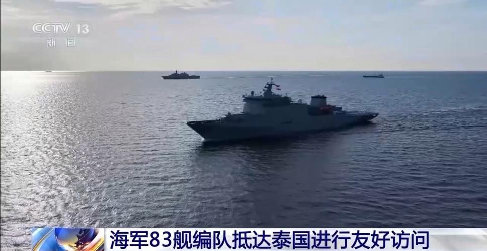 中国海军83舰编队抵达泰国