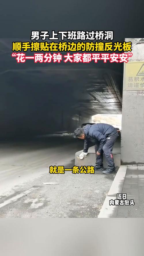男子上下班途中把桥洞反光板擦干净