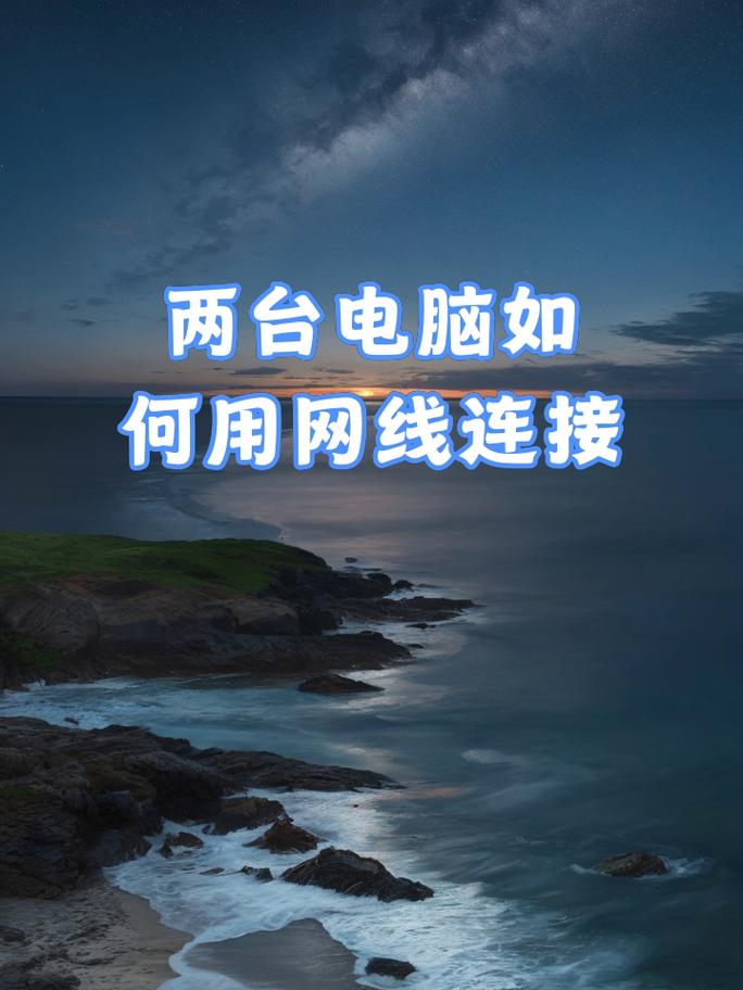 如何链接两台电脑