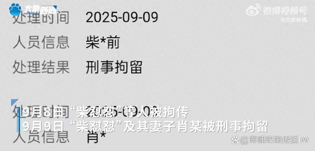 网红“柴怼怼”被正式逮捕
