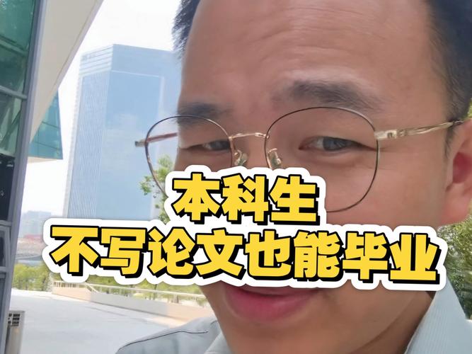 本科生不写论文能毕业不意味着放水