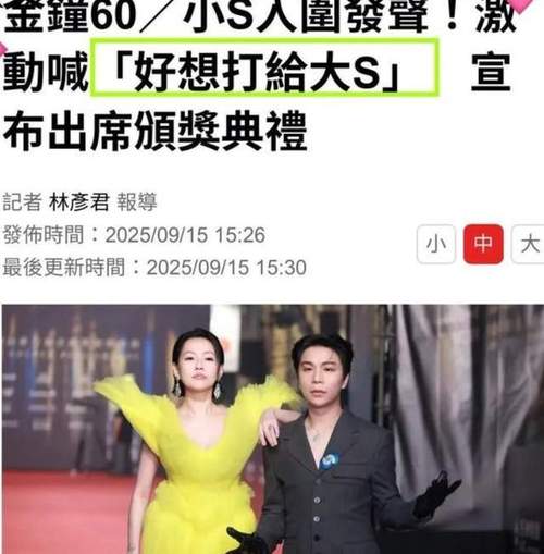 小S复工亮相金钟奖 给大S献歌