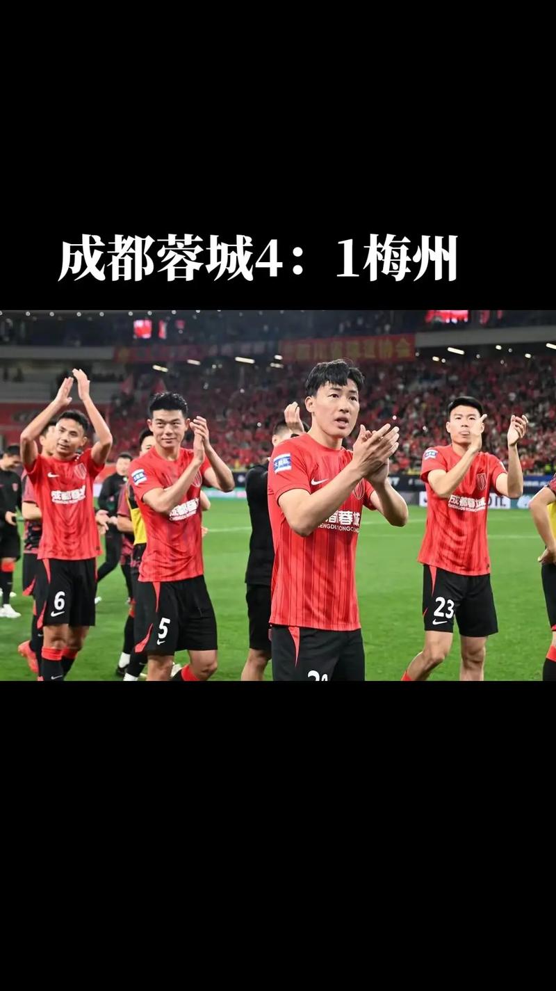 成都蓉城3-1梅州客家