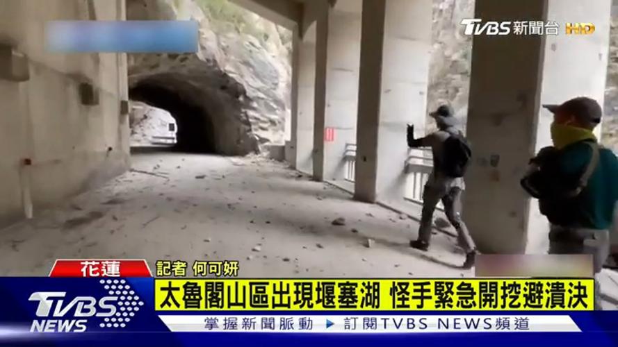 花莲又发现堰塞湖 台当局紧急开挖