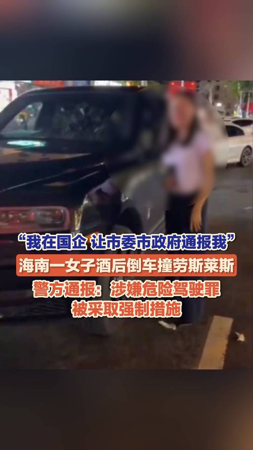 女子酒驾撞劳斯莱斯:我是国企员工