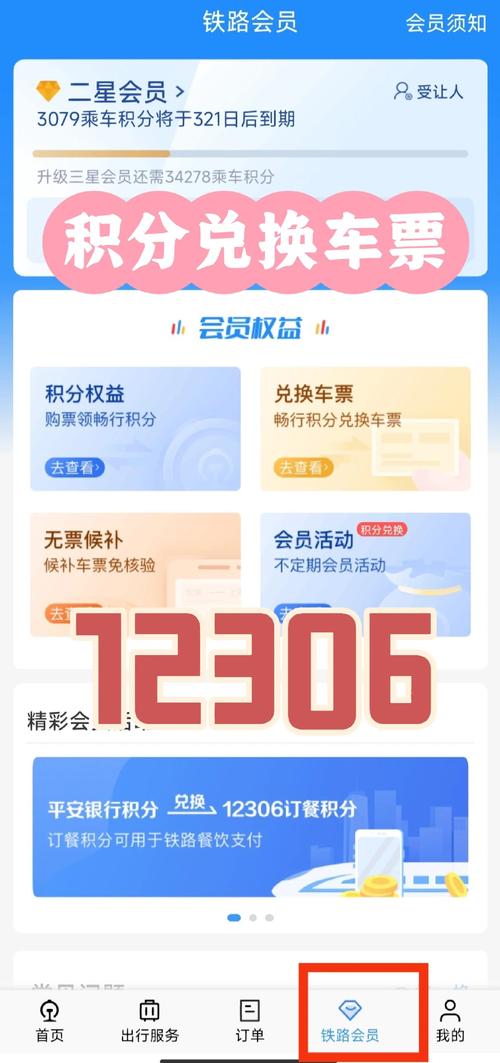 12306新增积分兑换座位升席功能