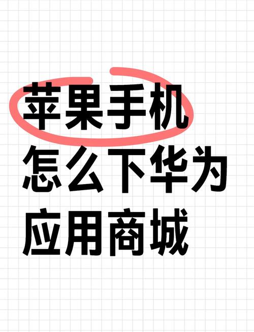 如何将苹果手机app料导入华为手机