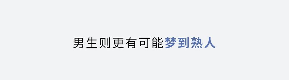 做梦梦到的人究竟和你是啥关系