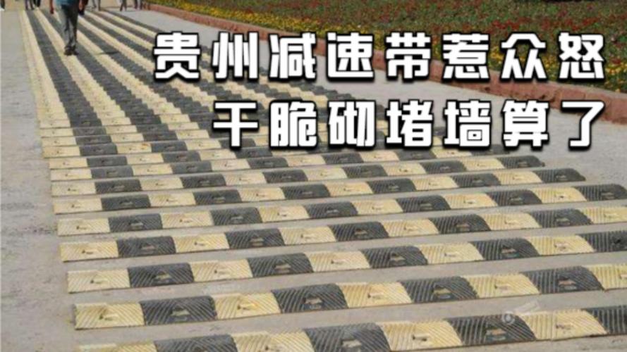 贵州一20米下坡路装了16条减速带
