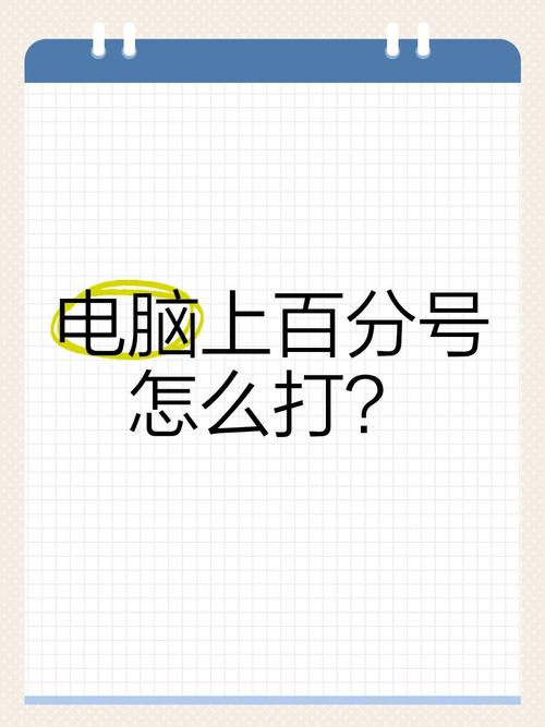 如何在电脑上打出%号