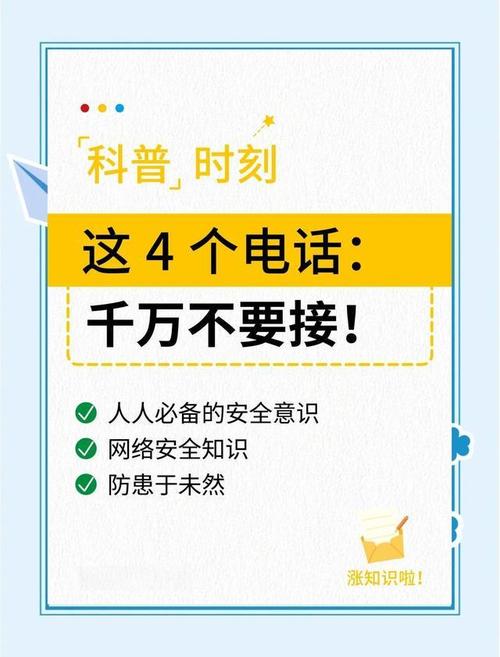 这4种电话 别接别回别点