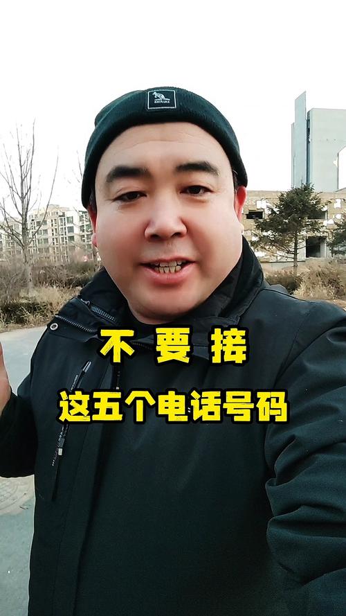 这4种电话 别接别回别点