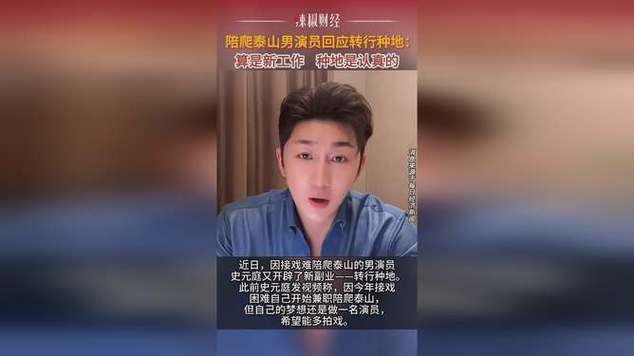 35岁陪爬泰山男演员转行景区NPC