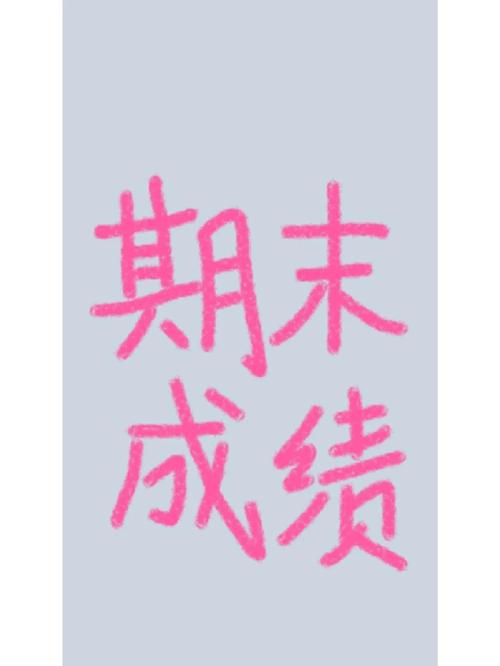 六个“新”字看成绩