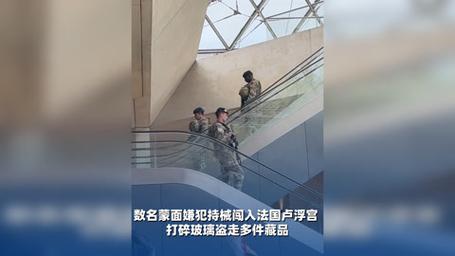 蒙面人持械抢劫!卢浮宫多件藏品被盗