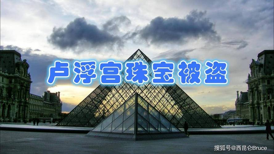 卢浮宫2件被盗珠宝已找回
