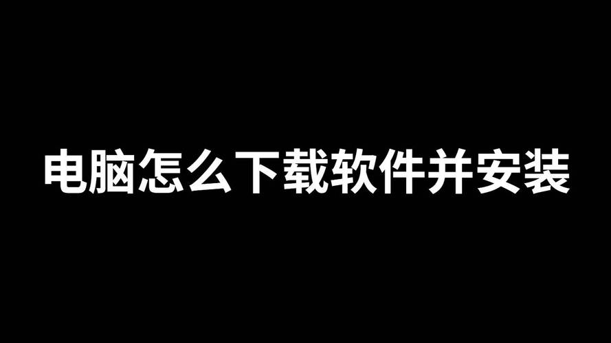 电脑如何装软件下载