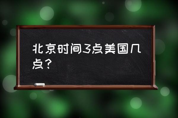 美国为何盯上“北京时间”