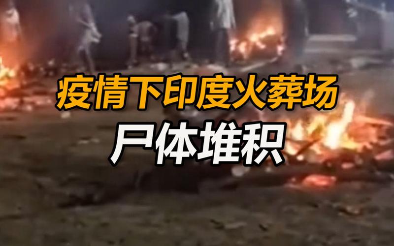 印度74岁男子在自建火葬场办假葬礼