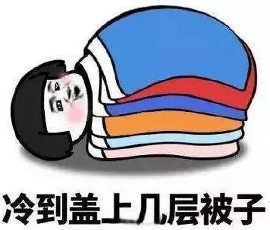 未来3天冷冷冷冷冷