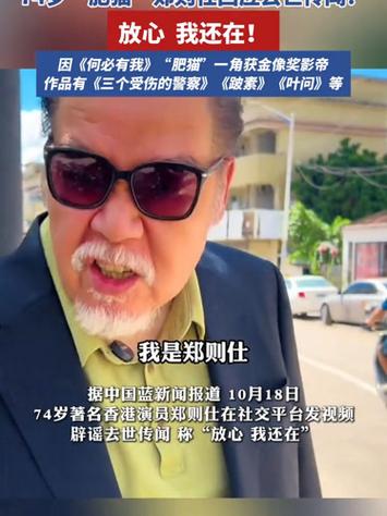 74岁“肥猫”郑则仕回应去世传闻