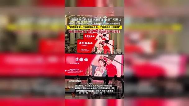 新人结婚请柬在机场88块屏幕连播8天