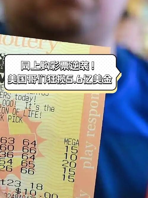 美国彩民买错彩票意外中29亿元