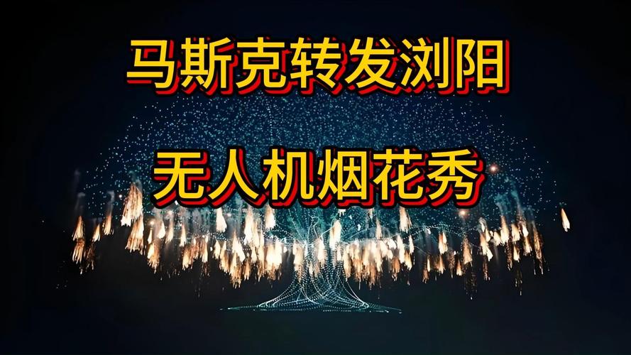 马斯克转发浏阳无人机烟花秀