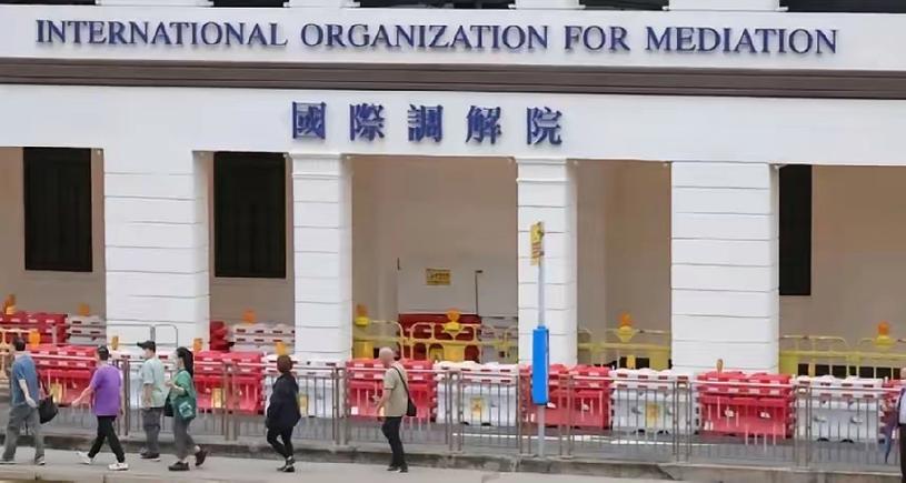 国际调解院正式成立
