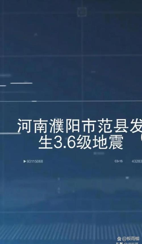 河南濮阳范县发生地震系谣言