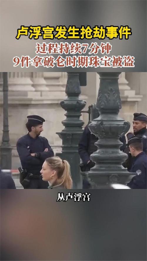 卢浮宫为何发生“大劫案”
