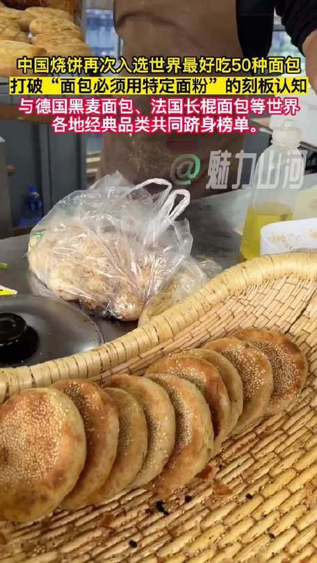 烧饼再次入选世界最好吃50种面包